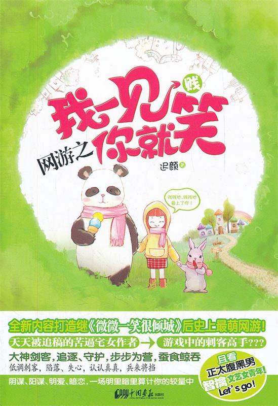 网游之我一见你就笑 迟颜 著【正版】