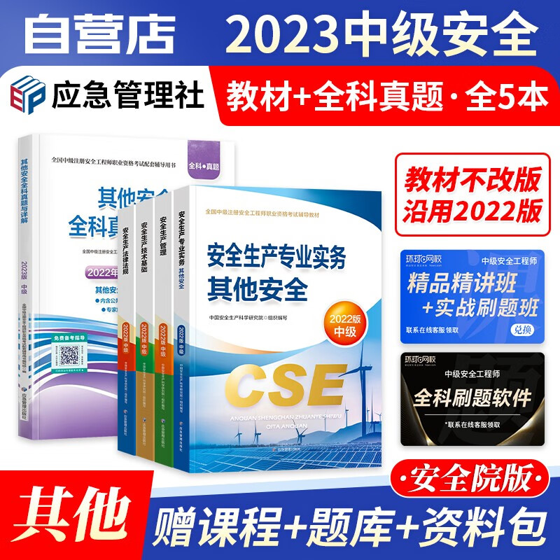 中级注册安全工程师2023年教材应急管理（官方正版）其他专业5本套 注安师教材+全科真题与详解 可搭环球网校课件网课视频章节习题库讲义学霸笔记通关必做600题36记考点口袋书冲刺试卷