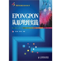 EPONGPON从原理到实践 【正版图书】