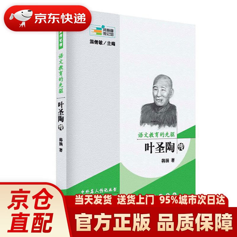 【新华正版图书】常春藤传记馆：语文教育的先驱 叶圣陶传 韩涵 长春出版社 9787544549400