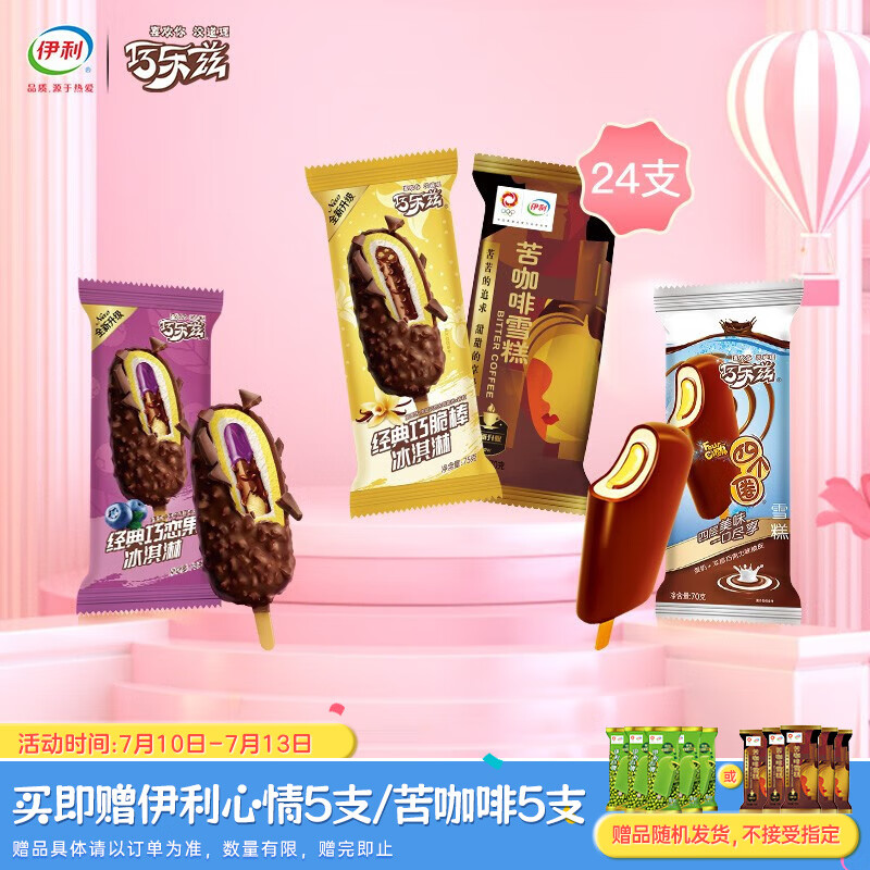 伊利巧乐兹冰淇淋经典系列巧克力脆皮苦咖啡雪糕 组合装24支