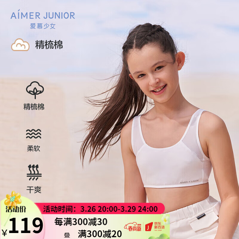 Aimer kids爱慕少女文胸校园之恋一阶段女大童背心式内衣AJ1150751白色160怎么看?