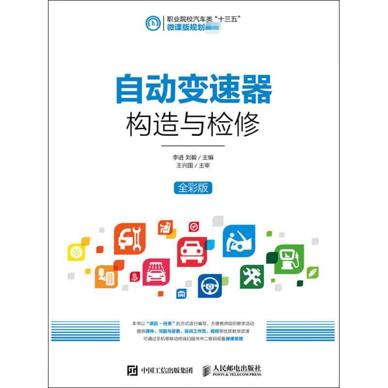 自动变速器构造与检修 全彩版