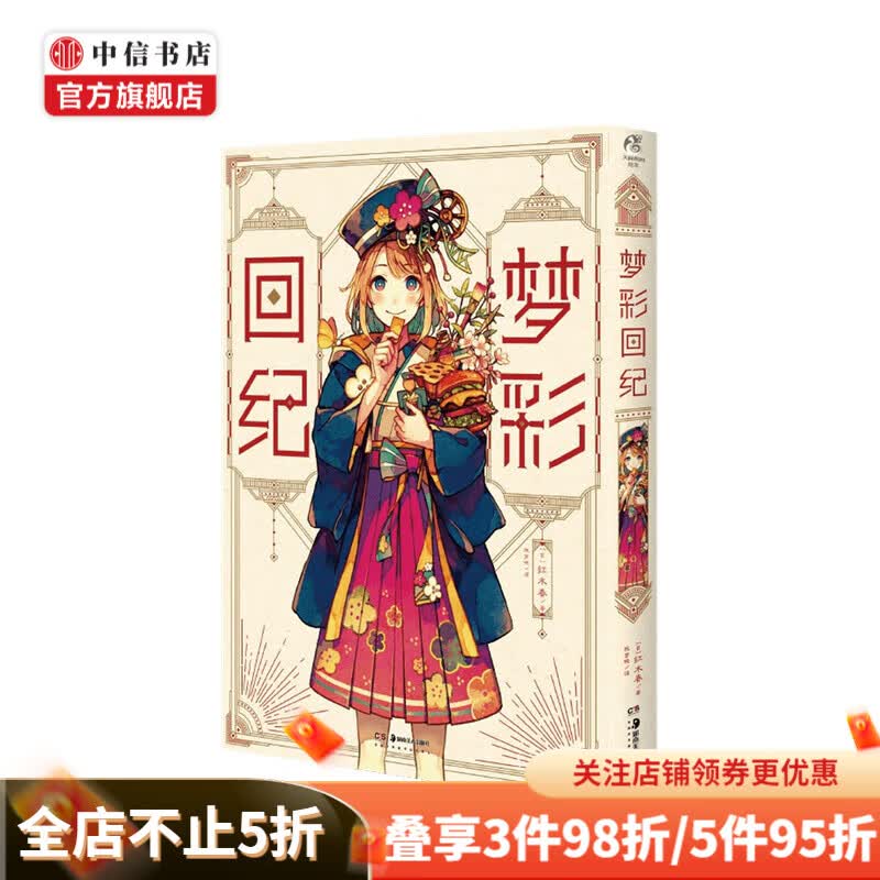梦彩回纪 红木春 著