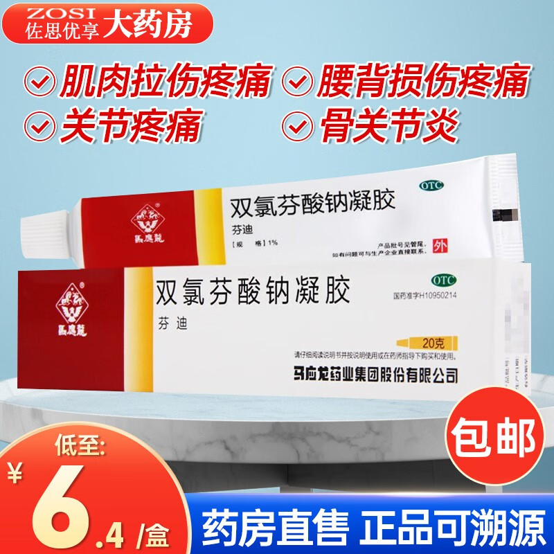 马应龙 双氯芬酸钠凝胶20g 缓解肌肉 关节 软组织轻至中度疼痛 1盒装