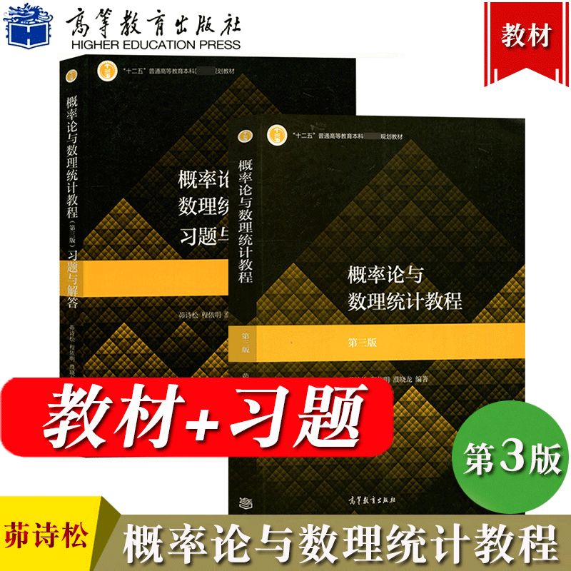 现货包邮 华师大 概率论与数理统计教程 茆诗松 第三版 3版+概率论与数理统计教程习题解答第3版