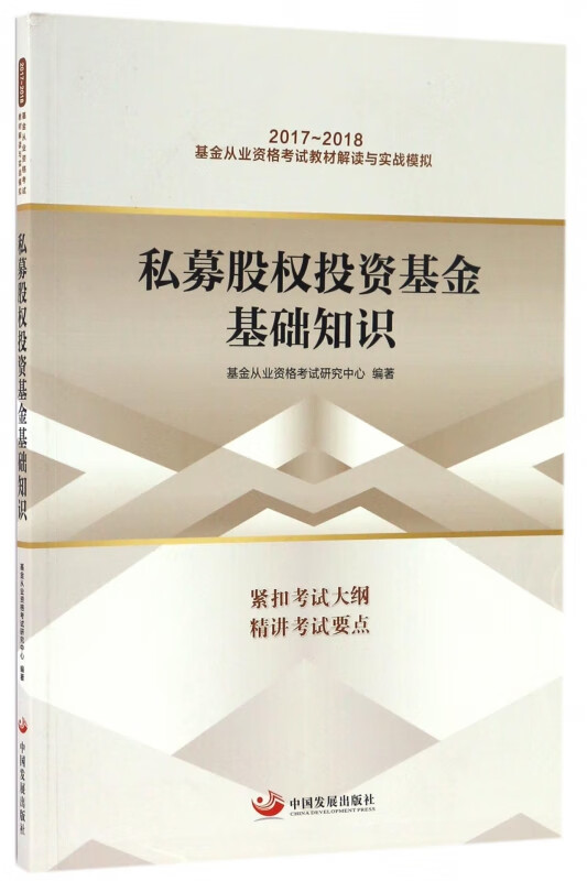 私募股权投资基金基础知识(2017-2018基金从业资格考试教材解读与实战模拟)