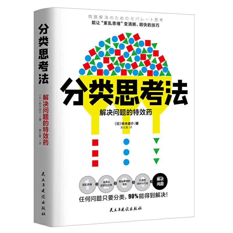 正版现货 分类思考法 解决问题的特效药 更凑效的思考方法 可搭金字塔原理逻辑思维训练思维导图入门脑