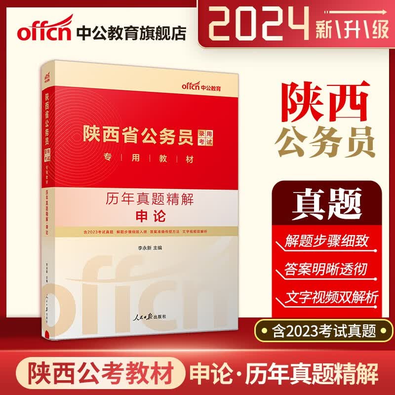 中公教育2024陕西省考公务员申论行测教材历年真题试卷 陕西公务员考真题2023陕西省省考公务员乡镇村官招警选调生三支一扶考试书视频课程 陕西省公务员 申论 历年真题试卷