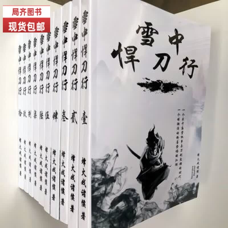 （24小时发货）全新现货包邮《雪中悍刀行》 小说全集全套1-10册（共10本）完整版无删减大结局 /烽 70克道林纸 《雪中悍刀行》1-10册（10本）