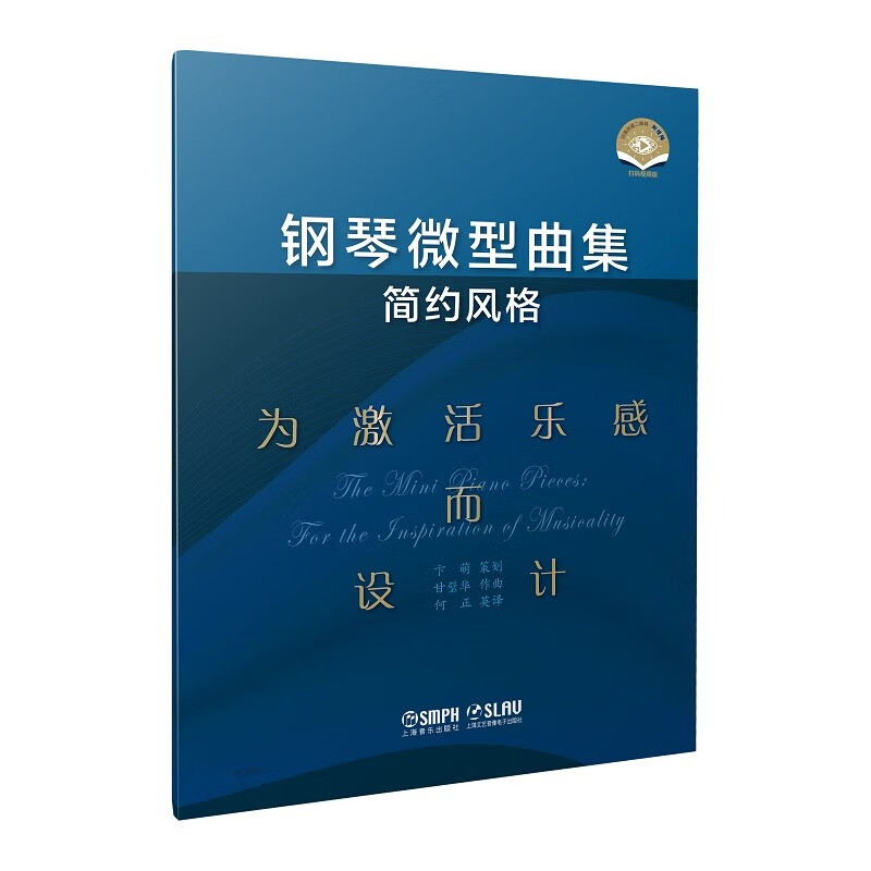 钢琴微型曲集(简约风格)--为激活乐感而
