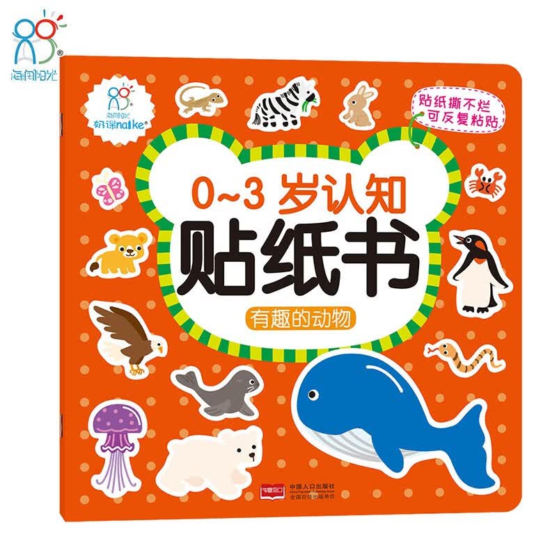 海润阳光贴纸 0-3岁认知贴纸书：有趣的动物 早教益智贴纸贴画 可反复粘贴(中国环境标志产品 绿色印刷)海润阳光