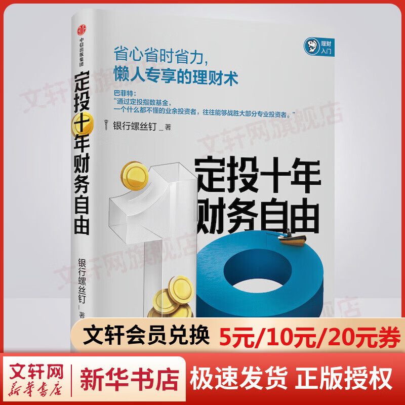 定投十年财务自由 省心省时省力懒人专享的理财书