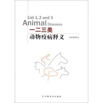 一二三类动物疫病释义 9787109161412 中国农业出版社 农业部兽医局