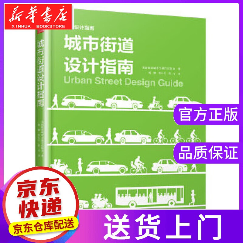 【正版图书】城市街道设计指南 美国国家城市交通官员协会著,凤凰空间