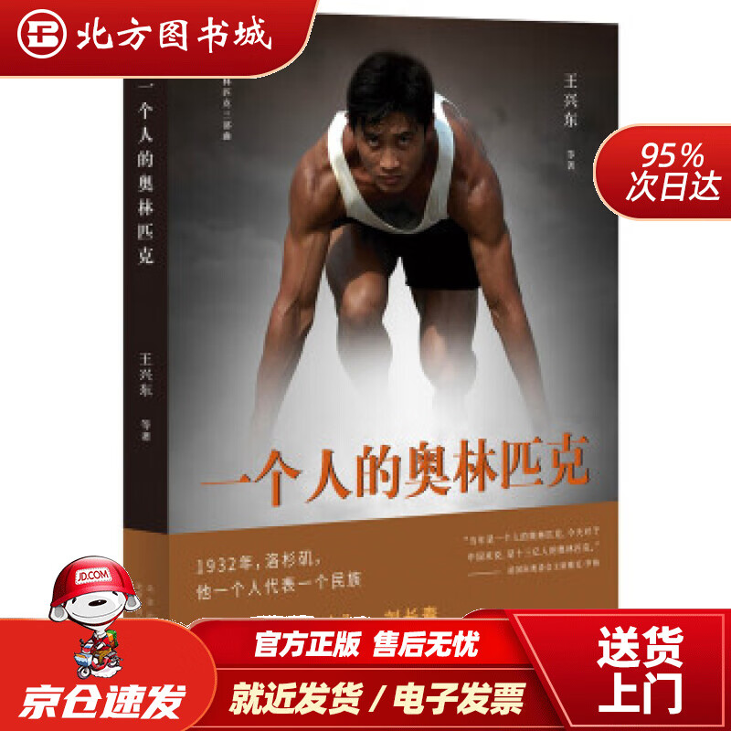 一个人的奥林匹克 王兴东等 著 北方图书