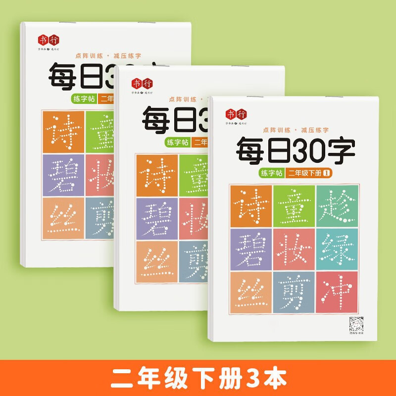 书行 小学生语文练字帖点阵每日30字二年级下册