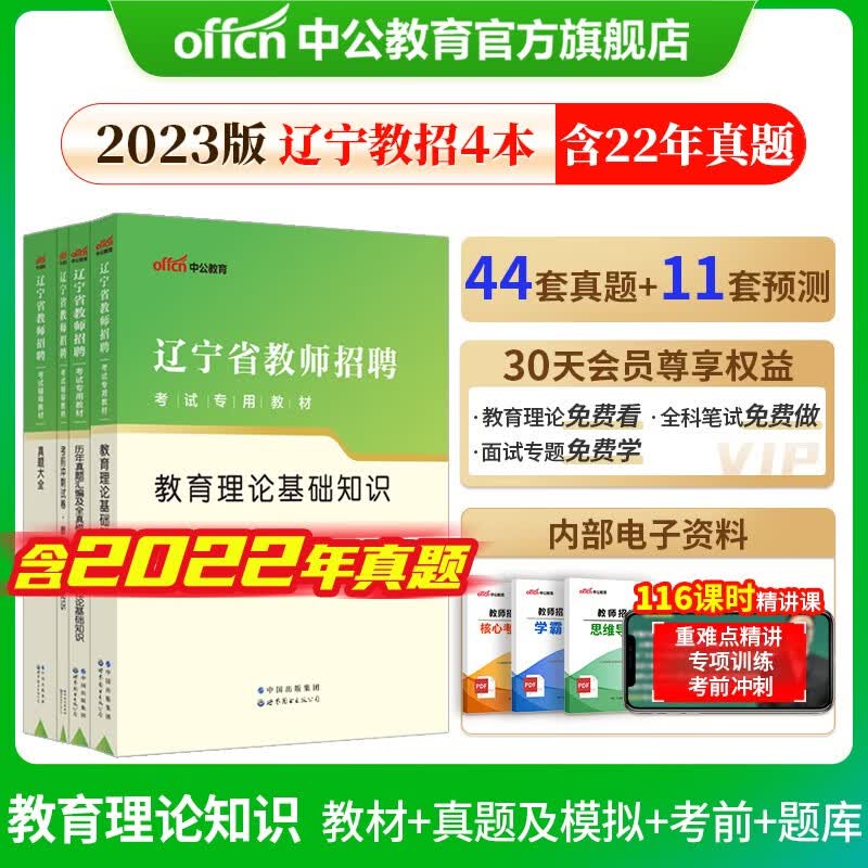 中公2023辽宁省教师招聘考试用书：教育理论基础知识教材+历年真题及模拟+考前冲刺+真题大全4本