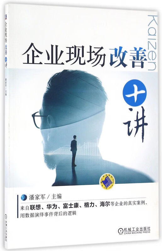 企业现场改善十讲 潘家军 企业管理 生产管理 现场 改善