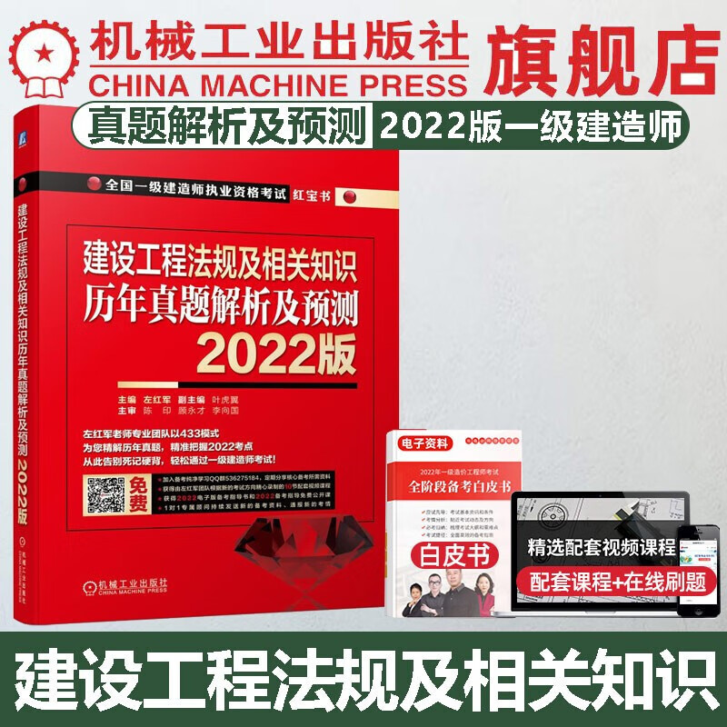 官网 2022版一级建造师辅导教材 建设工程法规及相关知识红宝书 左红军 全国一建历年真题押题习题集试卷考试用书