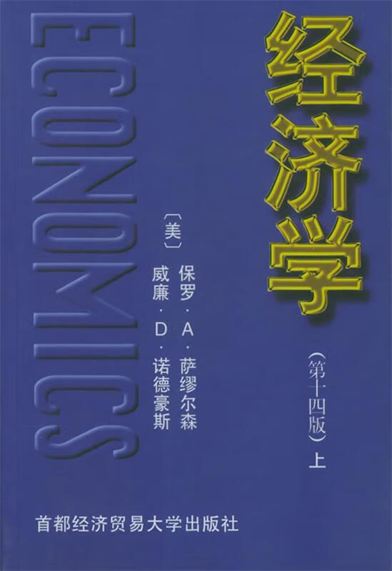 经济学 (美)萨缪尔森,(美)诺德斯 著,胡代光 等译 首都经济贸易大学