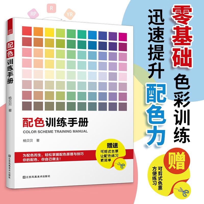 【包邮】标准配色主题设计实用风格速查手册 配色训练手册 定价58