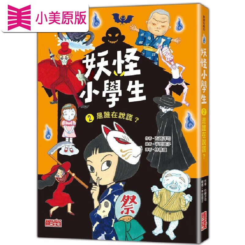预售 妖怪小學生2：是誰在說謊？ 三采 石崎洋司