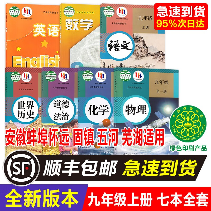 安徽蚌埠怀远固镇五河芜湖用2023全新正版课本教材初三9九年级上册全套七科人教语文物理化学政治历史沪