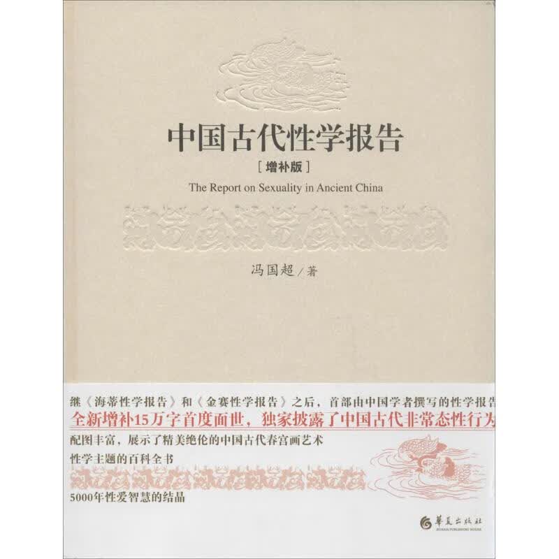 中国古代性学报告(精装)(增补版)