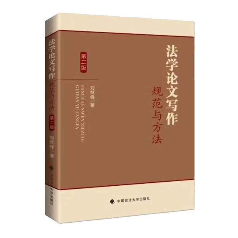 法学论文写作：规范与方法（第二版）刘继峰 法学论文写作技能提升 mobi格式下载