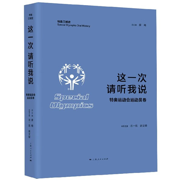 这一次请听我说(特奥运动会运动员卷)/特奥口述史