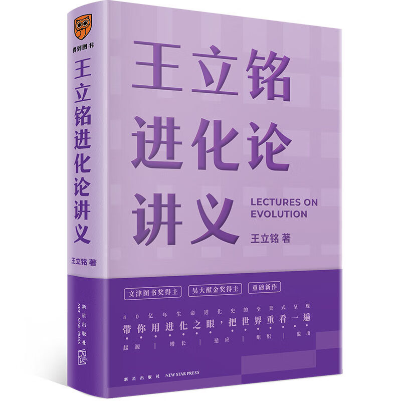 王立铭进化论讲义（签名版）（文津图书奖得主重磅新作 带你用进化之眼，重新看世界）
