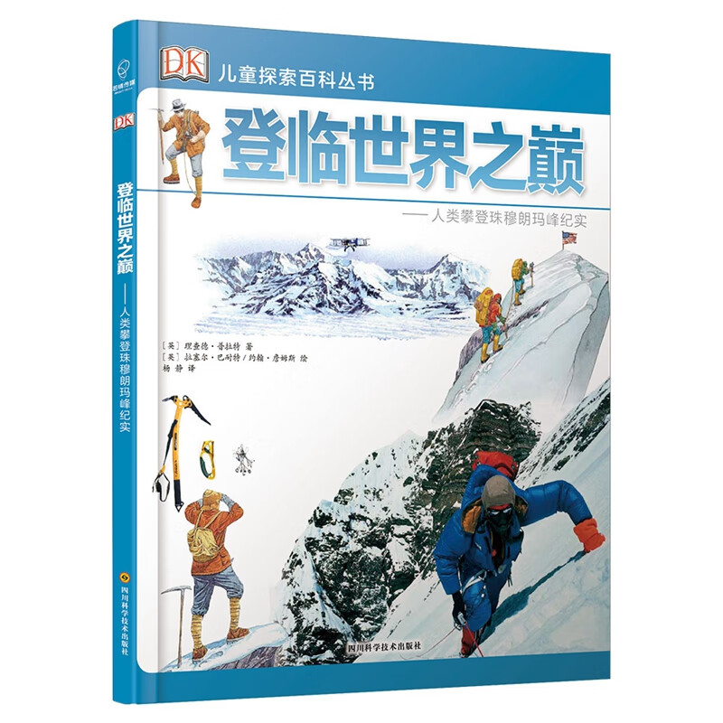 DK探索百科丛书：登临世界之巅——人类攀登珠穆朗玛峰纪实