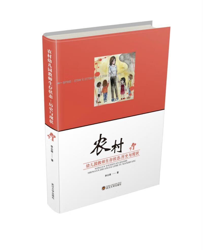 农村幼儿园教师生存状态：历史与现状 李云淑 武汉大学出版社 文化 书籍