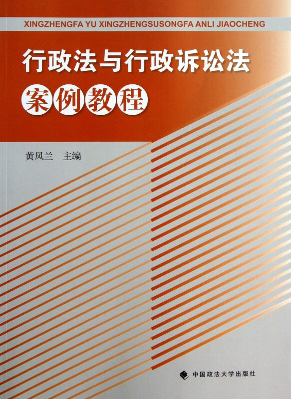 行政法与行政诉讼法案例教程