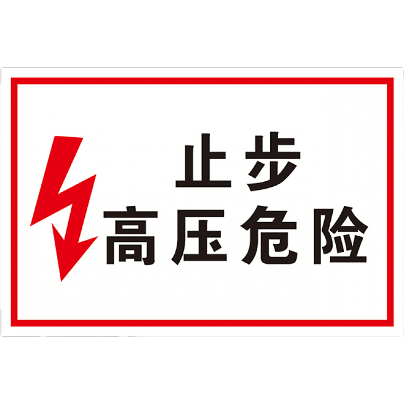 冠京卓止步高压危险提示牌 标识牌 警示牌 牌子红字高压危险提醒配电