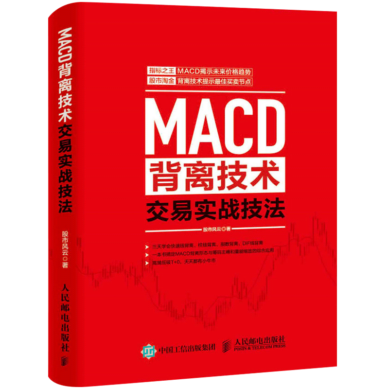 舵手证券图书 正版 MACD背离技术交易实战技法 炒股书籍 投资理财炒股股票入门书籍 从零开始学炒股书籍操盘新手