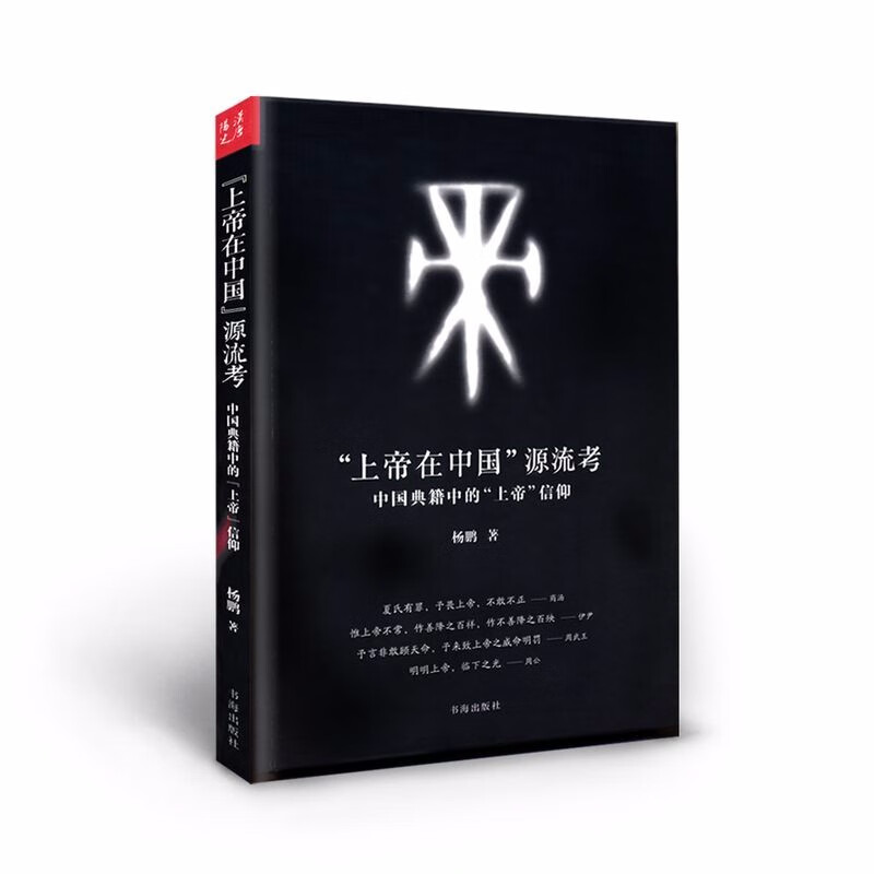 【包邮】宗教理论与概况 上帝在中国源流考定价36中国人的宗教信仰