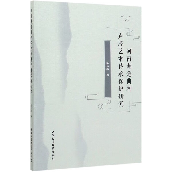 河南濒危曲种声腔艺术传承保护研究