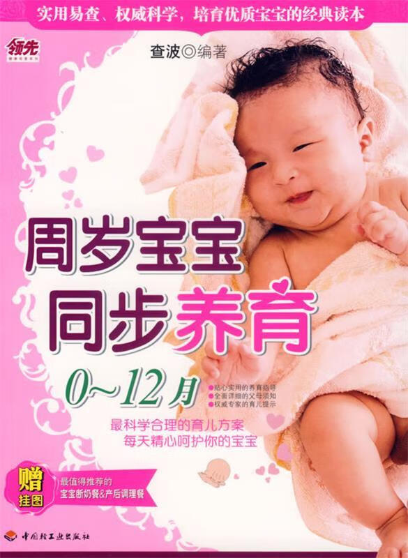 周岁宝宝同步养育0-12月