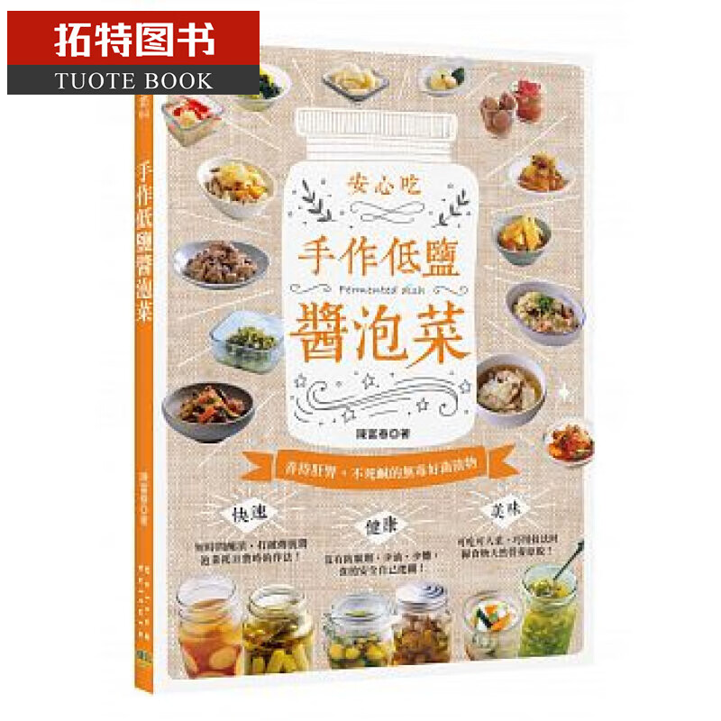 QH预售 手作低盐酱泡菜：善待肝肾，不死咸的好菌渍物台版书籍 图书