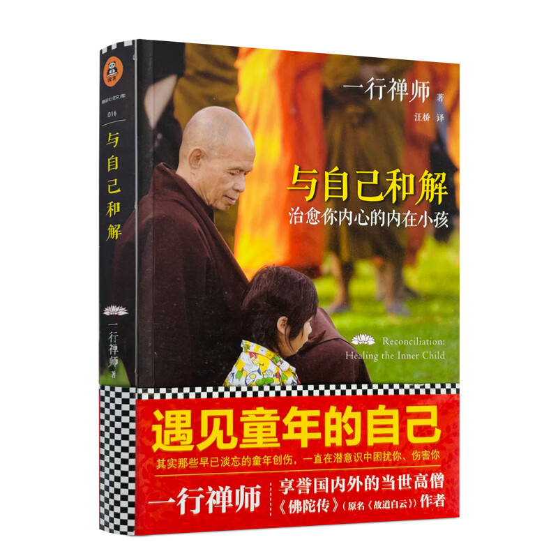 包邮正版 与自己和解:治愈你内心的内在小孩 /一行禅师 河南文艺出版社有限公司