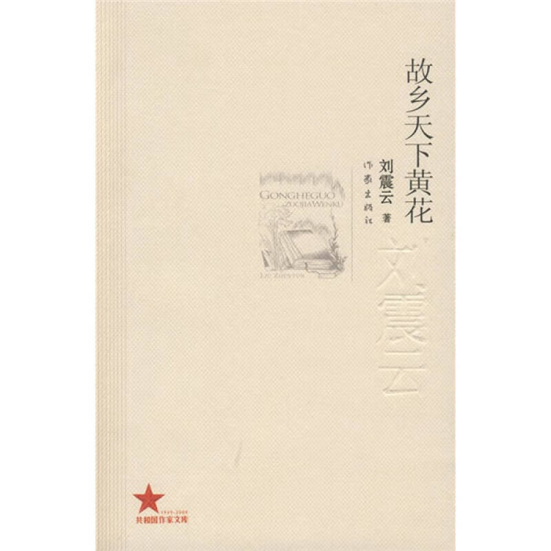 【正版书】故乡天下黄花9787506349970