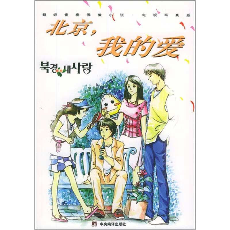 北京我的爱【正版好书,下单速发】