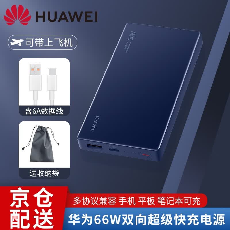 华为充电宝66W超级快充P50移动电源mate40/30P40P30Pro手机笔记本通用 华为原装【双向66W超级快充】宝石蓝12000容量使用感如何?