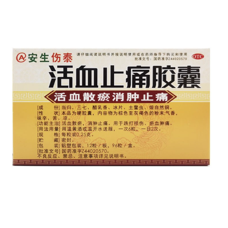 25g*96粒 活血散瘀 消肿止痛 用于跌打损伤 瘀血肿痛 1盒