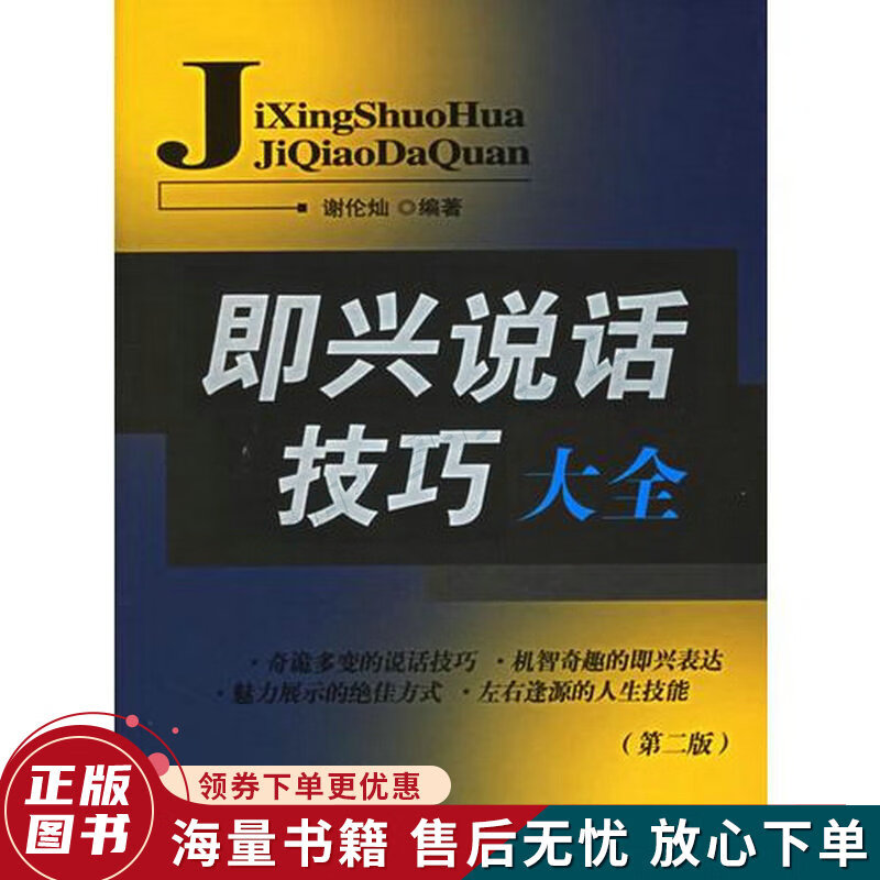 即兴说话技巧大全第二版