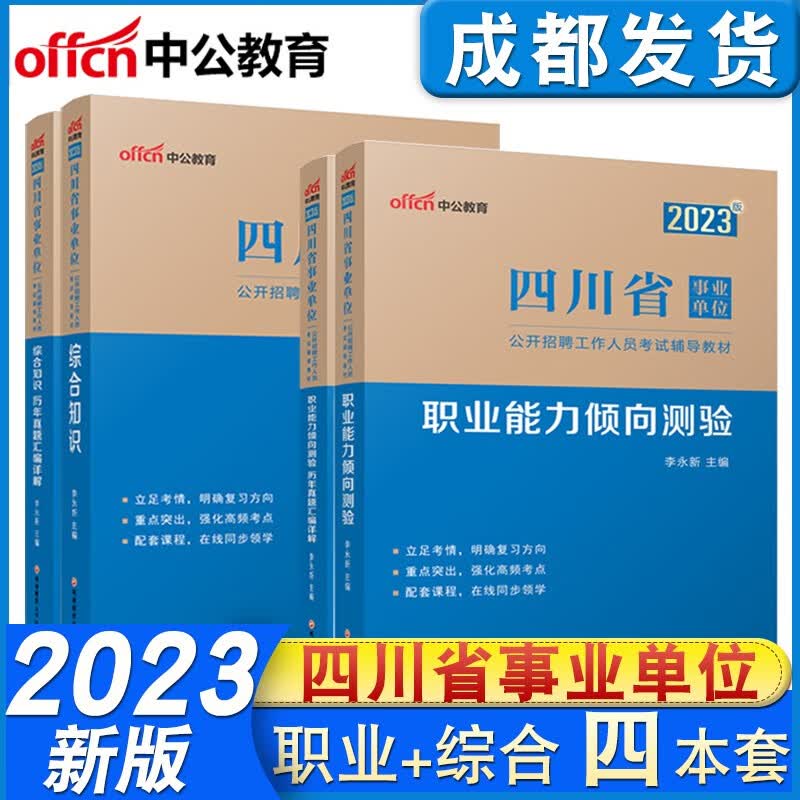 【成都发货】中公2023年四川省事业单位考试用书 职业能力测验职测+综合知识教材历年真题试卷全套4本四川事业单位招聘职测综合知识宜宾泸州绵阳德阳乐山广元达州南充成都市甘孜州阿坝州