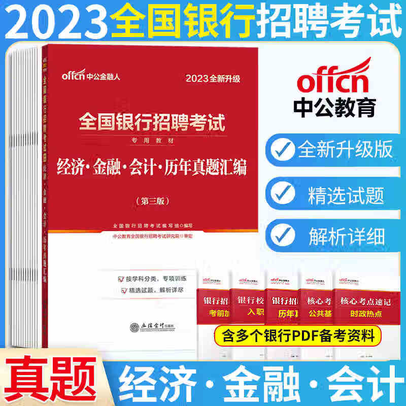 中公银行招聘2023全国银行招聘考试 经