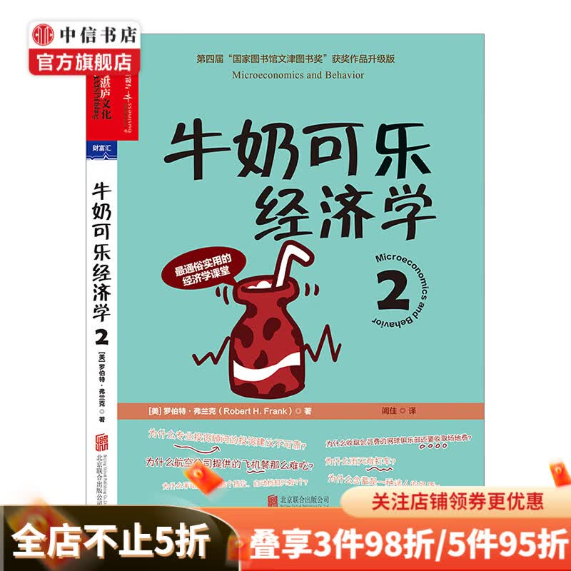 牛奶可乐经济学2 Microeconomics and Behavior